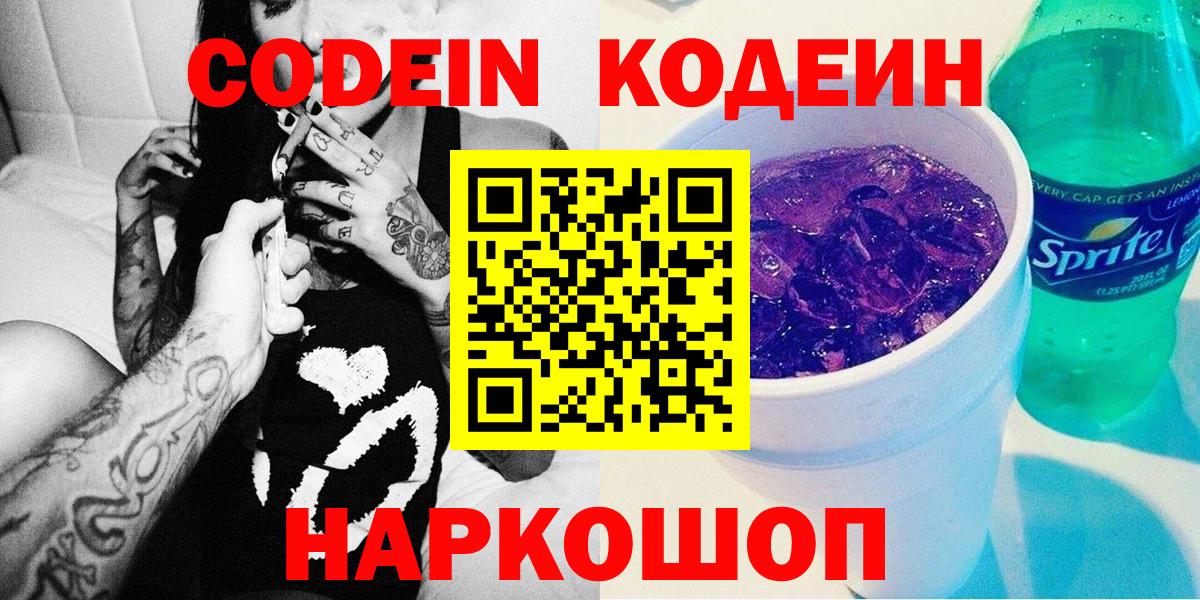 Codein напиток Lean (лин)  Кодеиновый сироп Lean Purple Drank  даркнет сайт  Вход с VPN  Похвистнево 